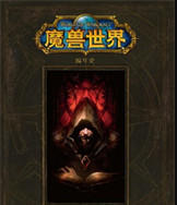 魔兽世界小说全本TXT-完整版的魔兽世界小说下载