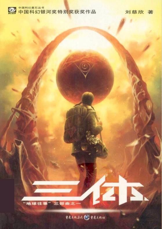 三体可以在哪个app看-三体刘慈欣小说txt下载-三体1080P下载
