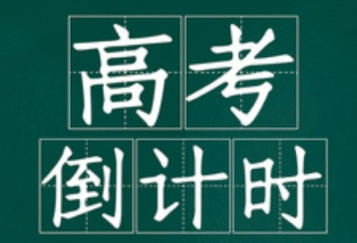 离2026高考还有多少天_距离2026年高考还有多少天_2026年高考是什么时候