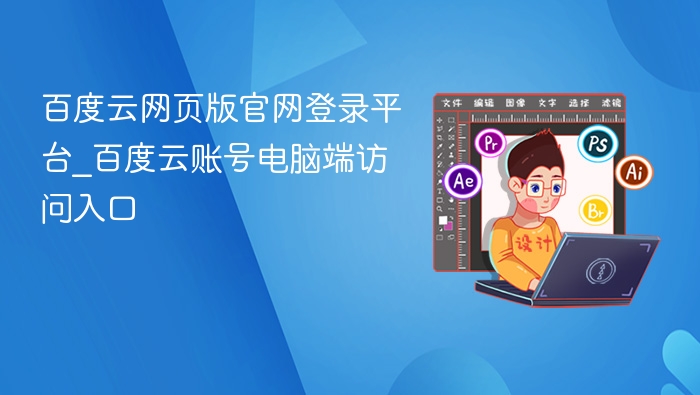 百度云网页版官网登录平台_百度云账号电脑端访问入口