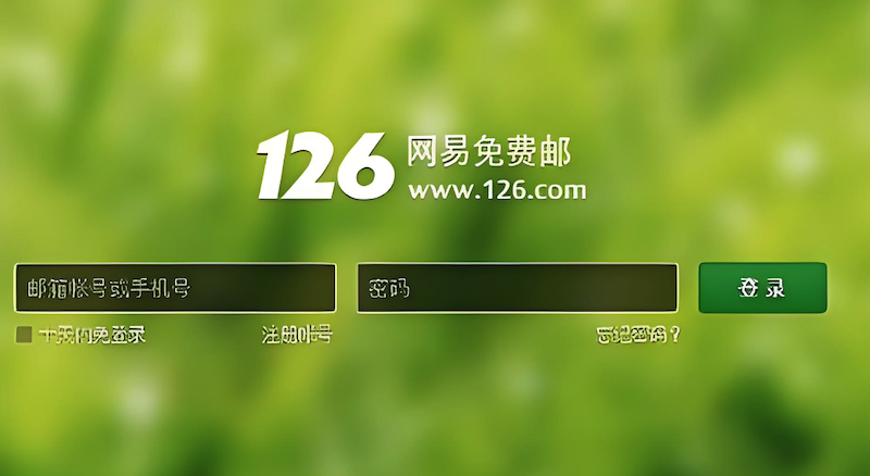 126邮箱网页版登录入口官网_126网易免费邮在线登录首页