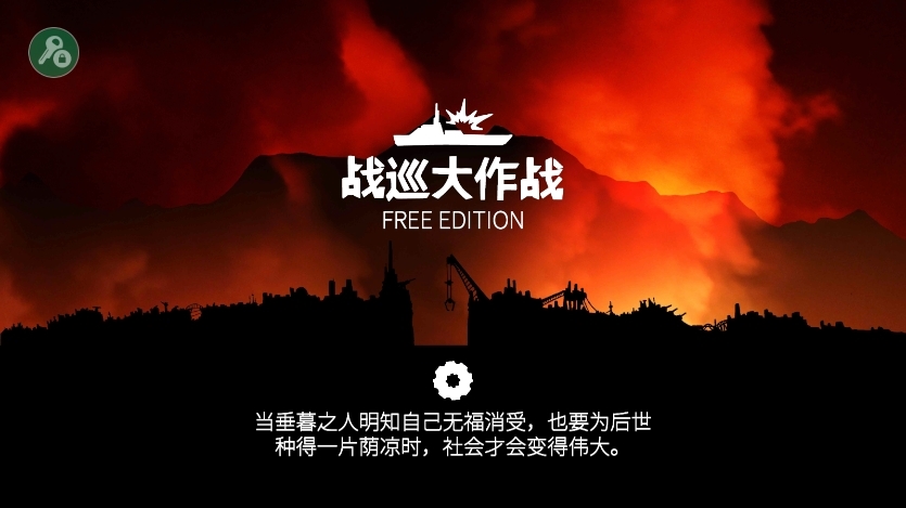 战巡大作战中文内置菜单下载-战巡大作战破解版有菜单安卓版下载