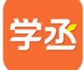 学丞app官方版下载-学丞app安卓版下载安装