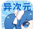 异次元漫画网页版入口-异次元漫画网站在线观看APP下载