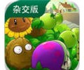 植物大战僵尸杂交版下载安装-植物大战僵尸杂交版下载3.18