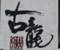 古龙作品大全集72册 txt下载-古龙作品大全集72册电子版