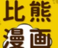 比熊漫画免费漫画官网下载-比熊漫画网页版入口