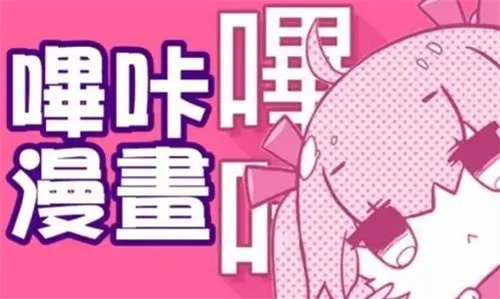 哔咔漫画韩漫官网app下载-哔咔漫画最新版下载