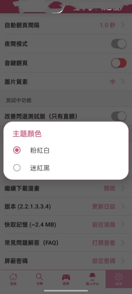 哔咔漫画最新版本切换主题