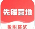 先锋营地官方下载安装-先锋营地在线下载安装官网