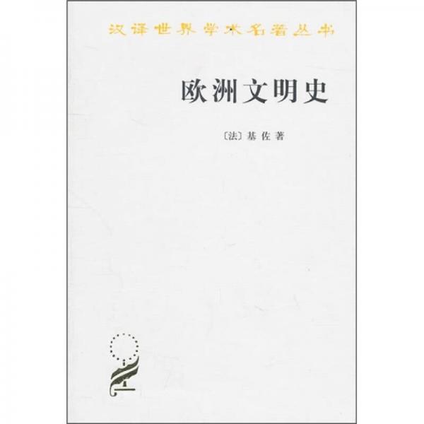 基佐《欧洲文明史》电子书下载-欧洲文明史pdf下载
