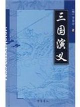 三国演义全本txt下载-《三国演义》全书txt下载