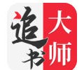 追书大师漫画app旧版手机版下载-追书大师漫画app免费版下载