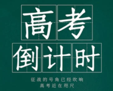 高考还有多少天_距离2027年高考还有多少天