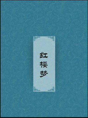 《红楼梦》原著全文txt-红楼梦正版txt原著下载