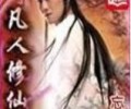 凡人修仙传(忘语)TXT-凡人修仙传txt免费电子书全本